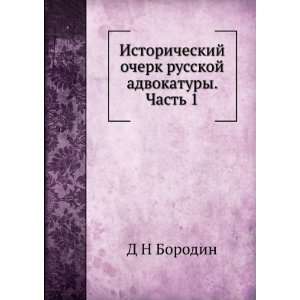   . Chast 1 (in Russian language) D N Borodin  Books