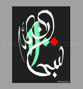 Subhan Allah Islamic Calligraphy Art Canvas  