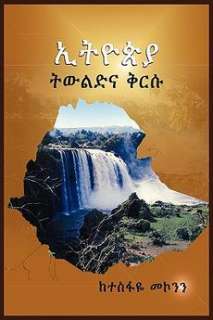 Ethiopia a Generation and Its Heritage NEW 9781906704629  