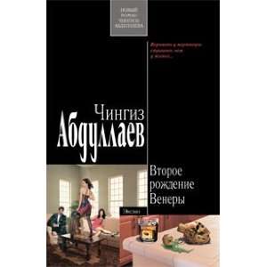  Vtoroe rozhdeniia Venery Ch. Abdullaev Books