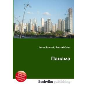  Panama (in Russian language) Ronald Cohn Jesse Russell 