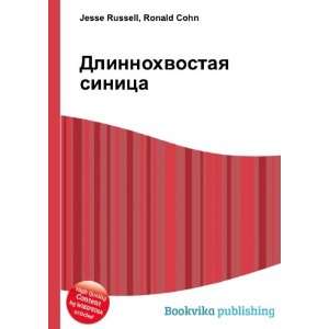   (in Russian language) Ronald Cohn Jesse Russell  Books