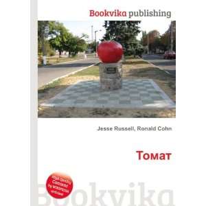  Tomat (in Russian language) Ronald Cohn Jesse Russell 