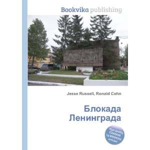  Blokada Leningrada (in Russian language) Ronald Cohn 