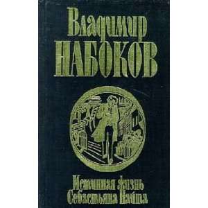   Istinnaya zhizn Sebastyana Najta (9785237018974) Nabokov V. Books