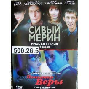Sivyi merin (4 series), Popytka Very (4 series) * In Russian, no 