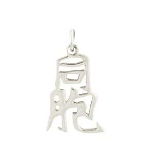    Sterling Silver Brother Kanji Chinese Symbol Charm Jewelry