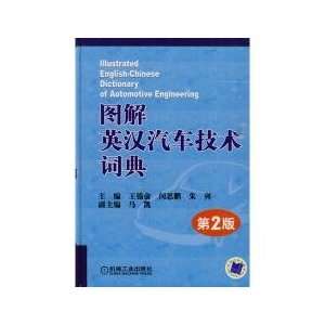  Illustrated English chinese Dictionary of Automotive 