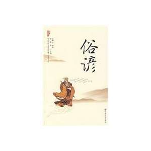  proverbs [Paperback] (9787508715711) WANG SHU SHAN Books