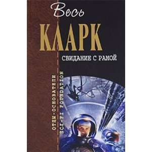  Rendezvous Rama Svidanie s Ramoy (9785699405718) A. Klark 