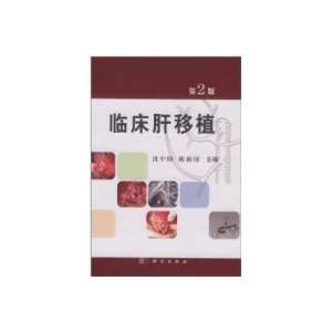 liver transplantation (2) (9787030295453) SHEN ZHONG YANG 