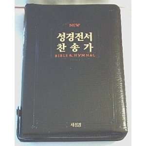   New Testament in Korean with Hymnal (9788941201373) Korean Bible