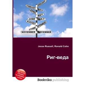 Rig veda (in Russian language) Ronald Cohn Jesse Russell  
