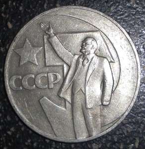 1967 Soviet Russia USSR 1 rouble Lenin coin  