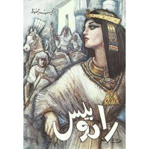  Radobis   Rhadopis (9789773162139) Naguib Mahfouz Books